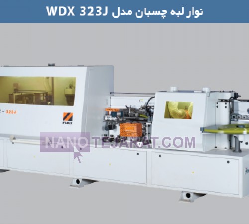 دستگاه لبه چسبان مدل WDX 323J